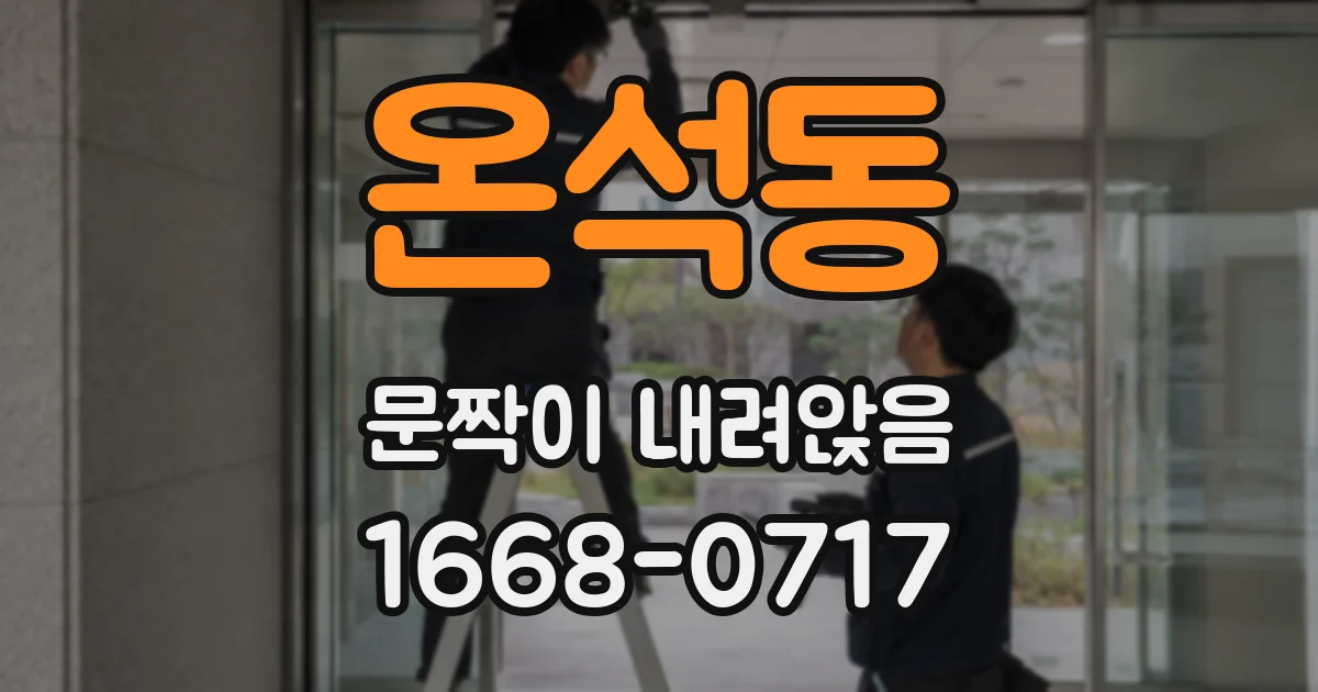 온석동 문짝이 내려앉음
