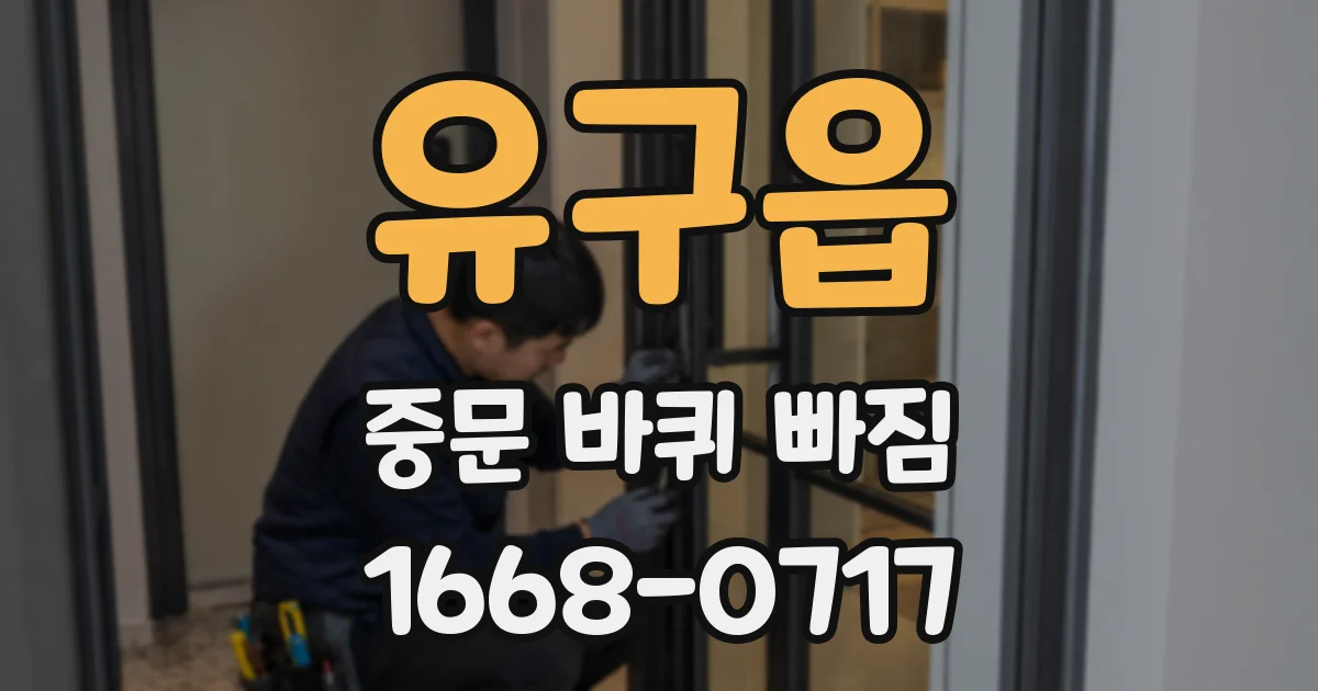 유구읍 중문 바퀴 빠짐