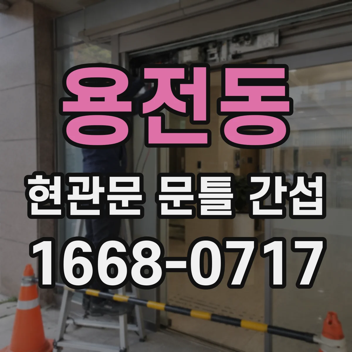 용전동 현관문 문틀 간섭