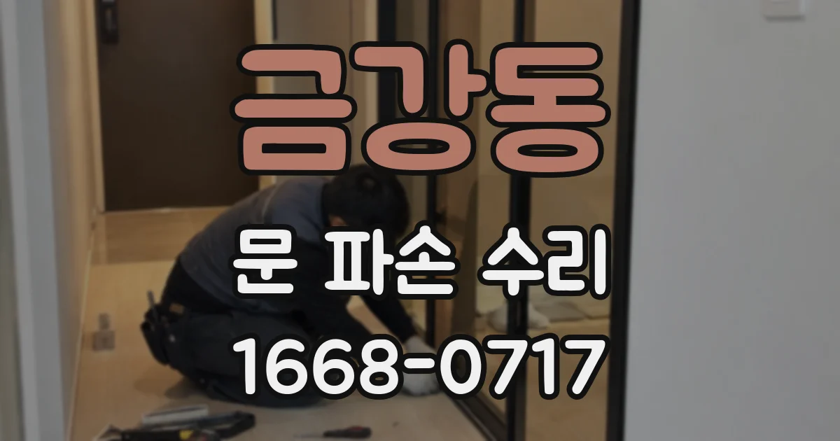 금강동 문 파손 수리