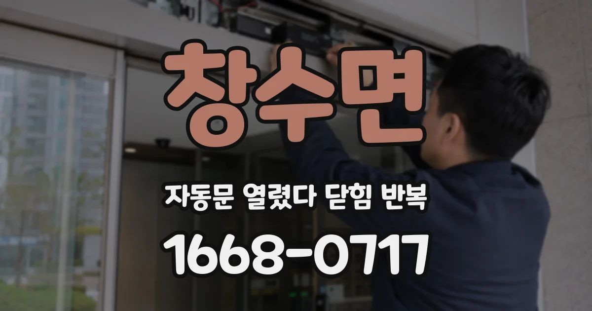 창수면 자동문 열렸다 닫힘 반복 증상은 문이 열렸다가 바로 다시 닫히거나, 멈춘 뒤 다시 작동하는 식으로 나타납니다.