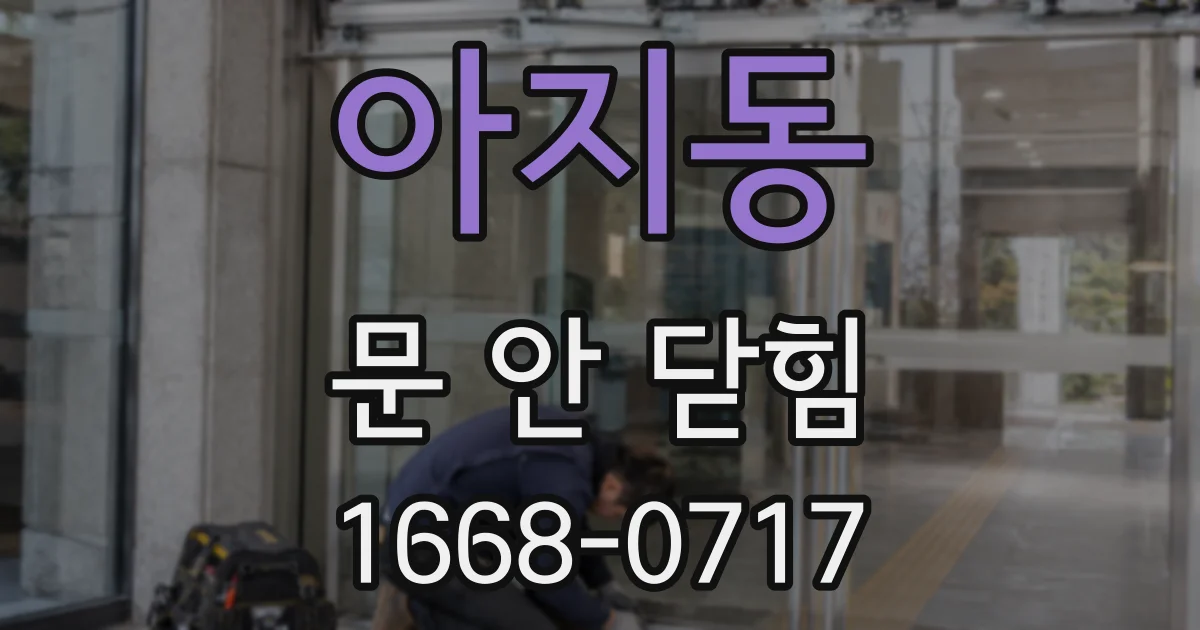 아지동 문 안 닫힘