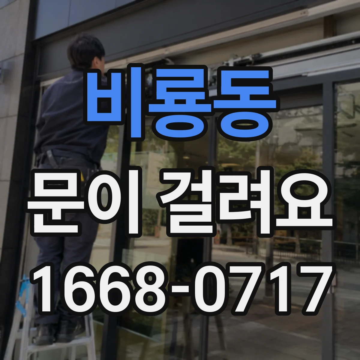 비룡동 문이 걸려요