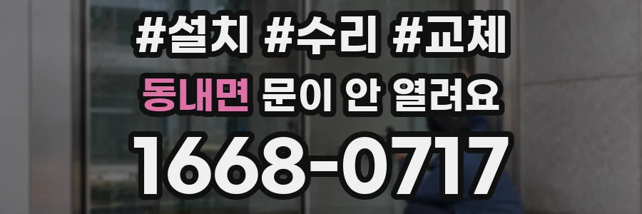 동내면 문이 안 열려요