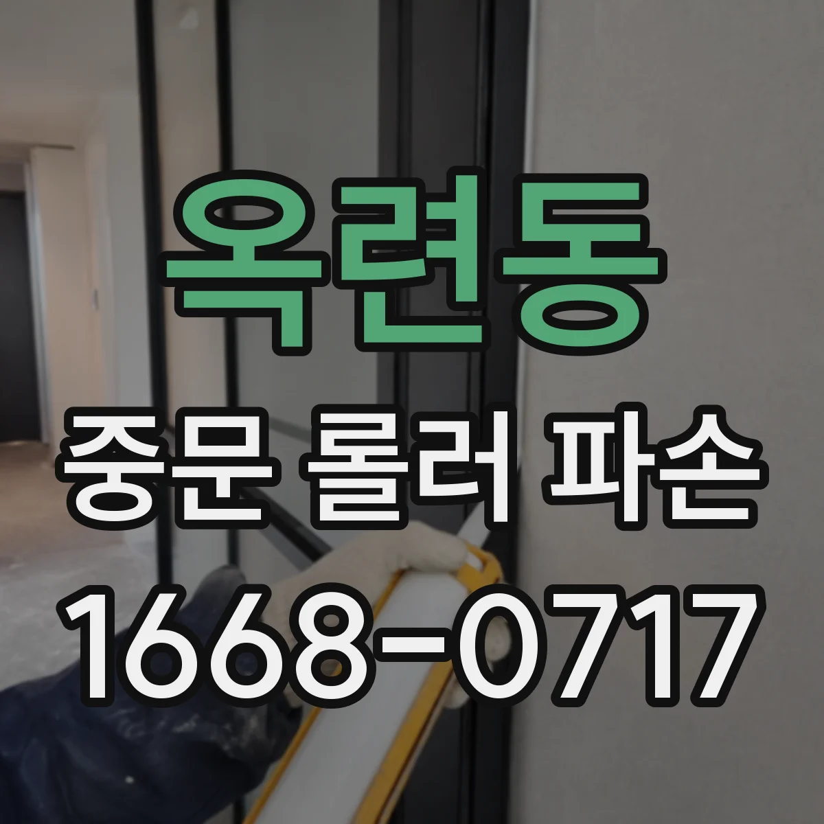 옥련동 중문 롤러 파손