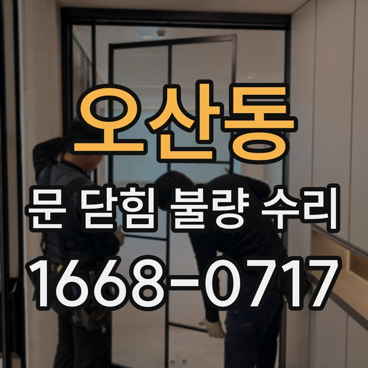 오산동 문 닫힘 불량 수리
