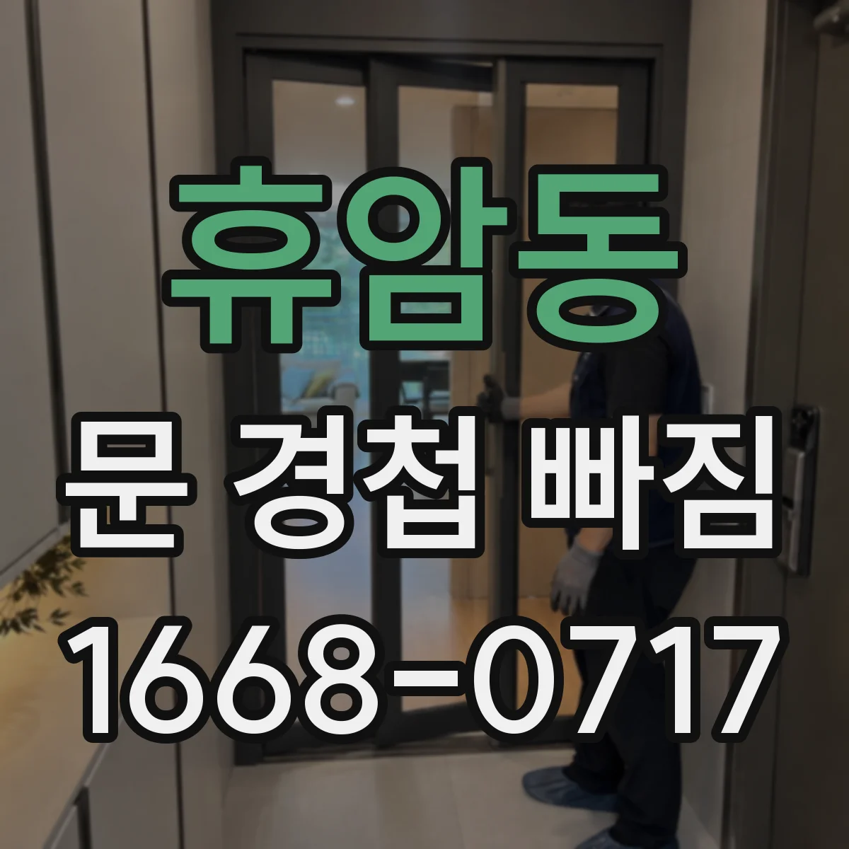 휴암동 문 경첩 빠짐