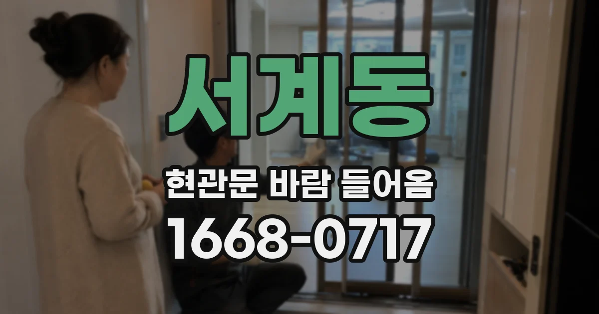 서계동 현관문 바람 들어옴