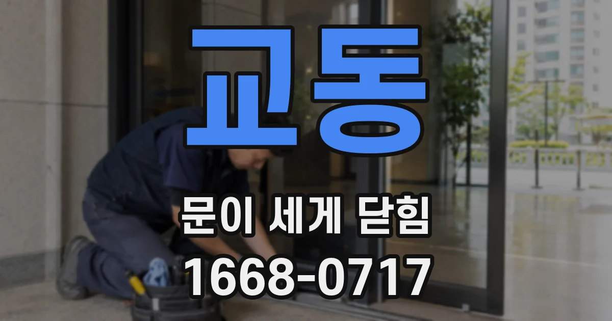 교동 문이 세게 닫힘