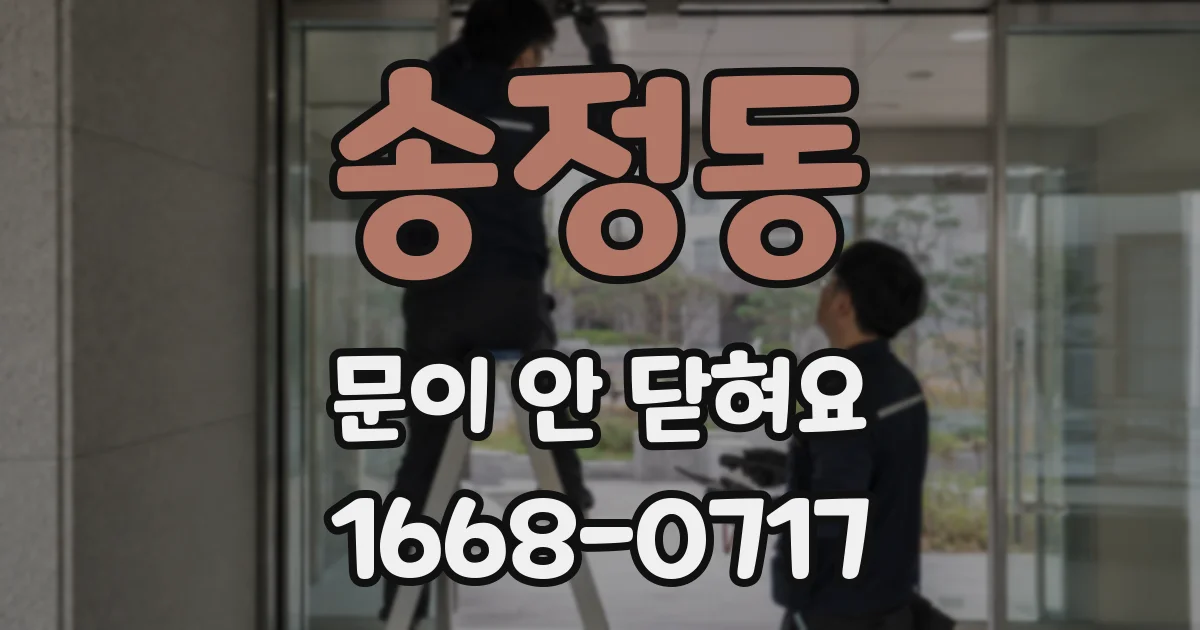 송정동 문이 안 닫혀요