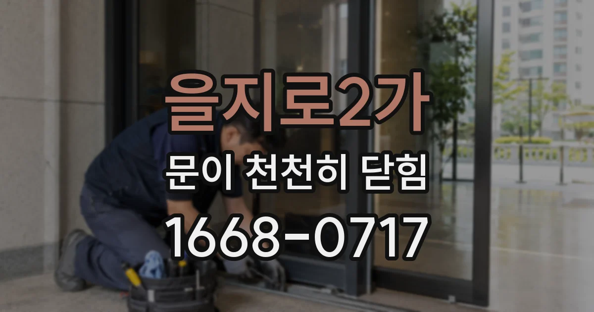 을지로2가 문이 천천히 닫힘