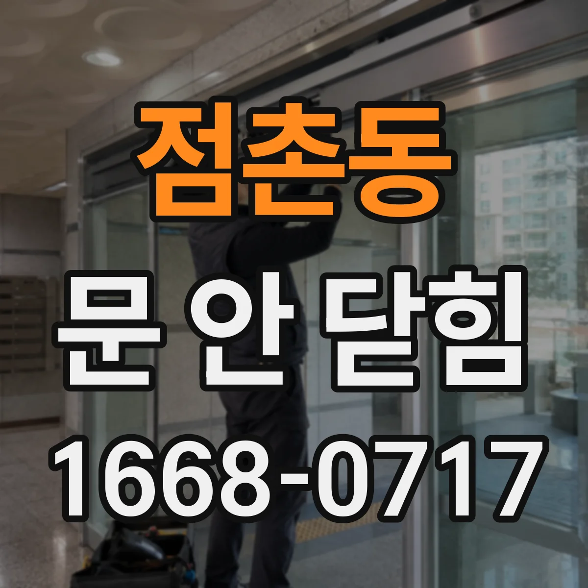점촌동 문 안 닫힘