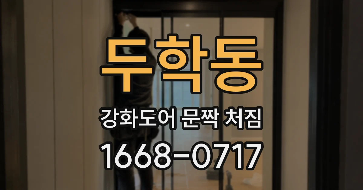 두학동 강화도어 문짝 처짐