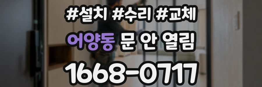 어양동 문 안 열림