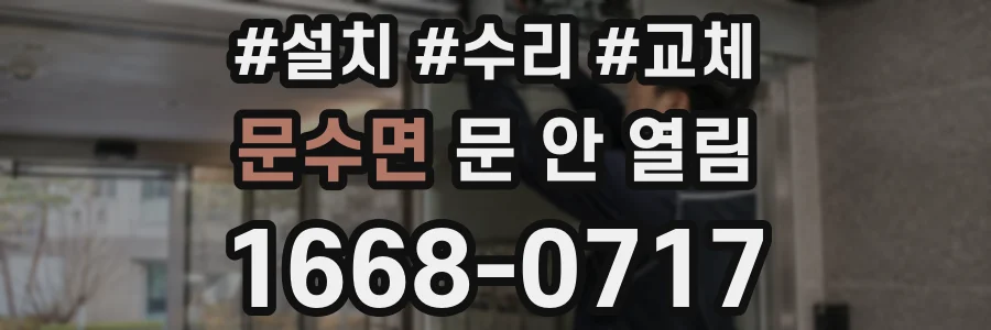 문수면 문 안 열림