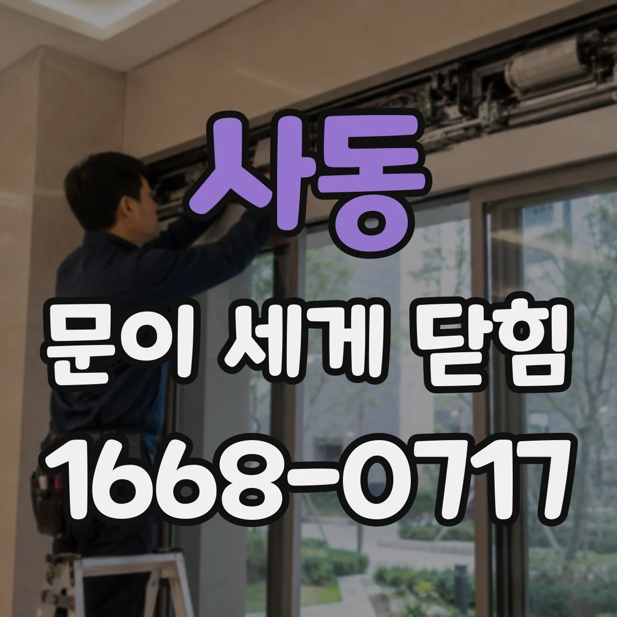 사동 문이 세게 닫힘