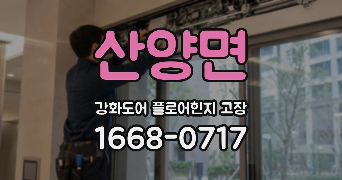 산양면 강화도어 플로어힌지 고장