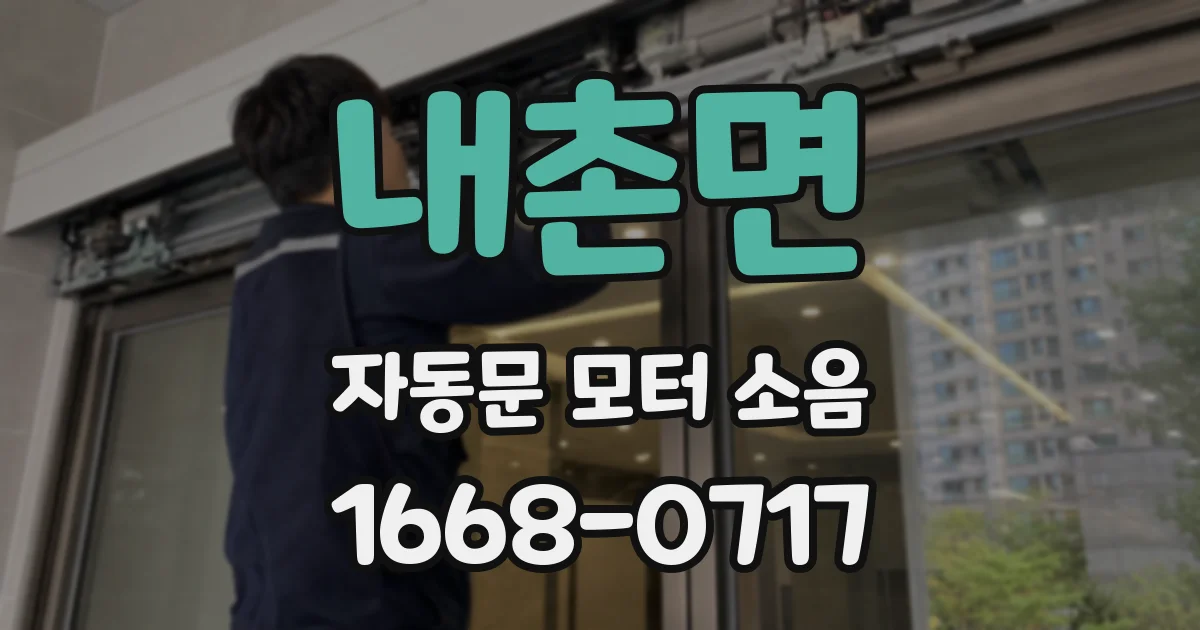 내촌면 자동문 모터 소음