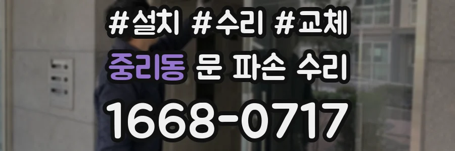 중리동 문 파손 수리