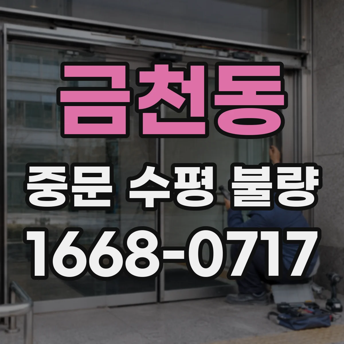 금천동 중문 수평 불량