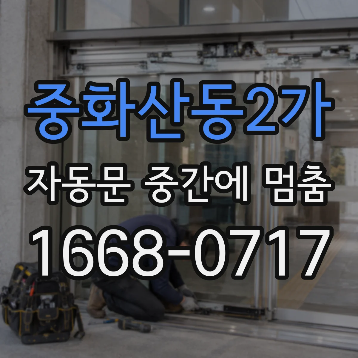 중화산동2가 자동문 중간에 멈춤