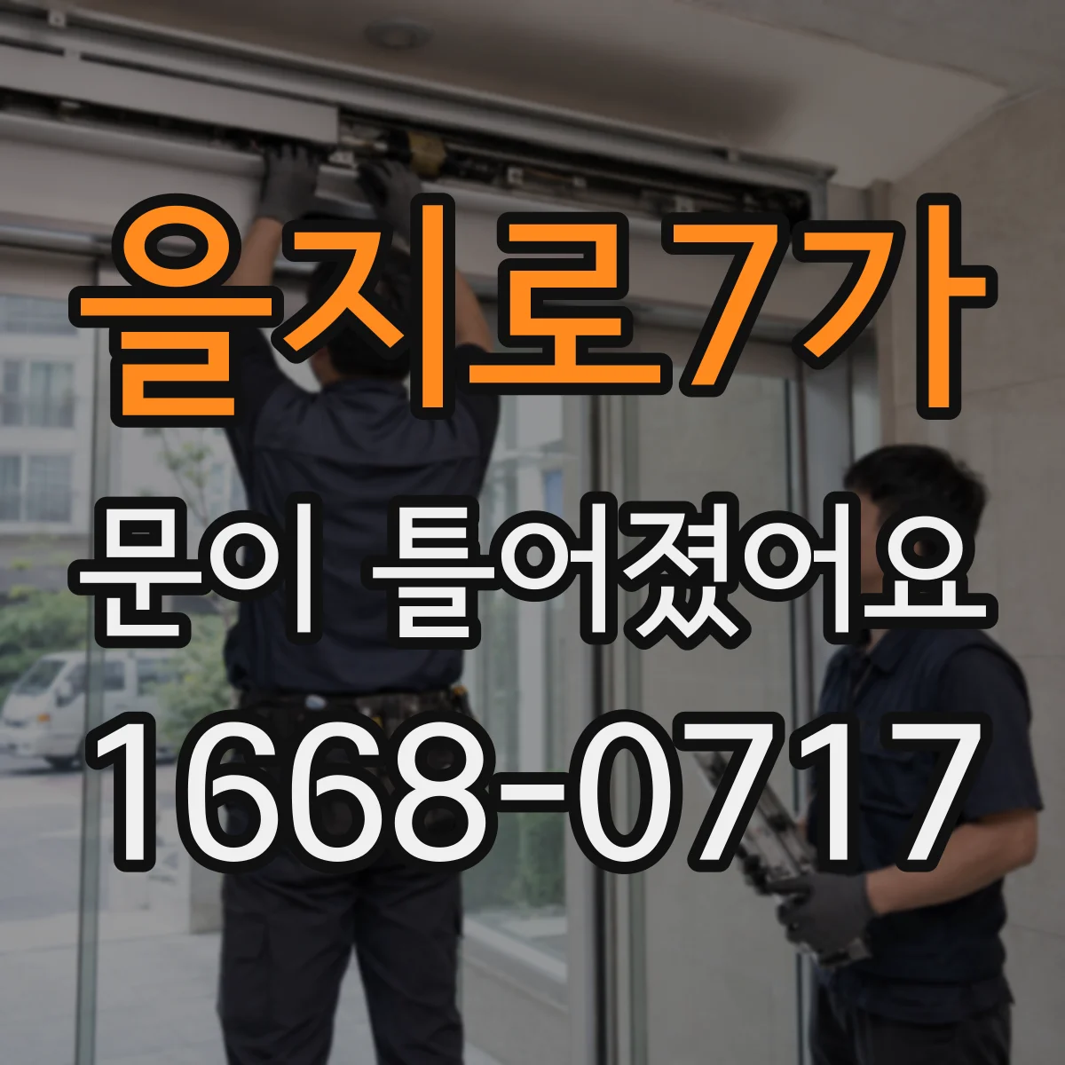 을지로7가 문이 틀어졌어요
