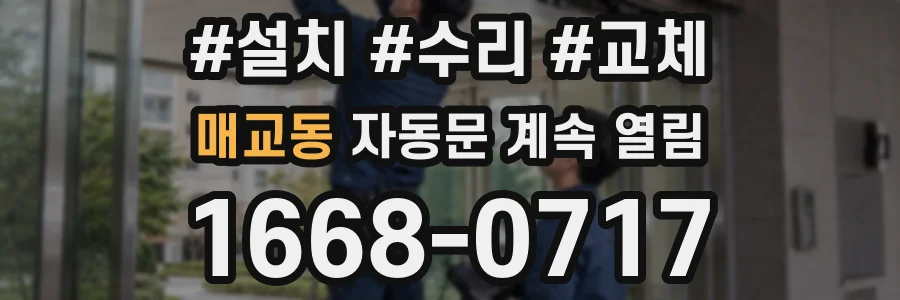 매교동 자동문 계속 열림