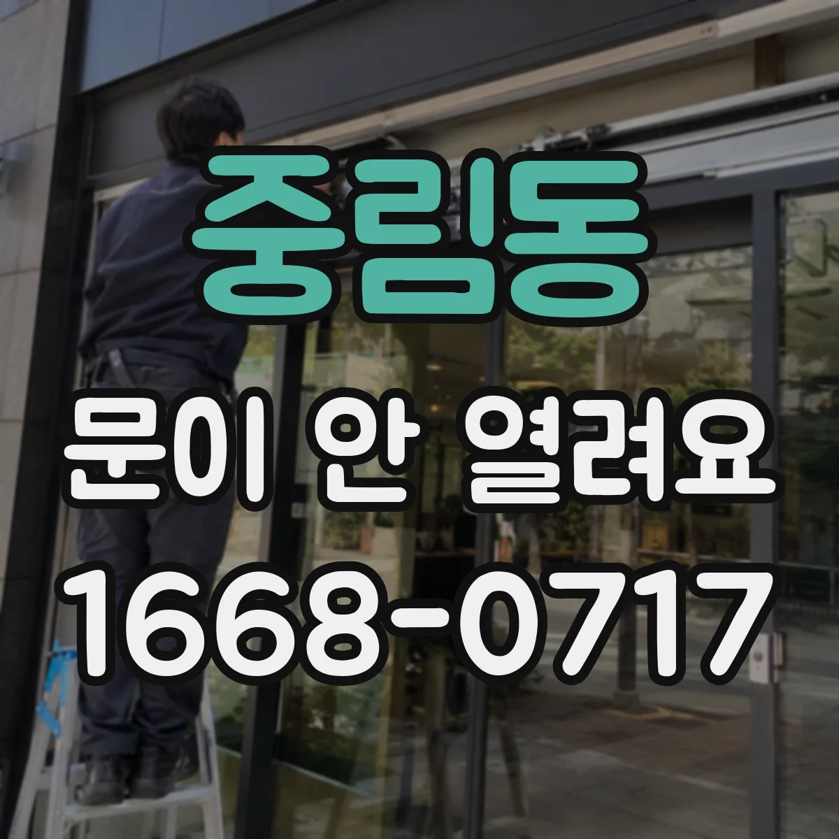 중림동 문이 안 열려요 원격이 먹통이면 해제키 사용법부터