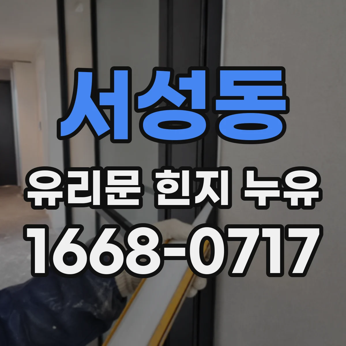 서성동 유리문 힌지 누유
