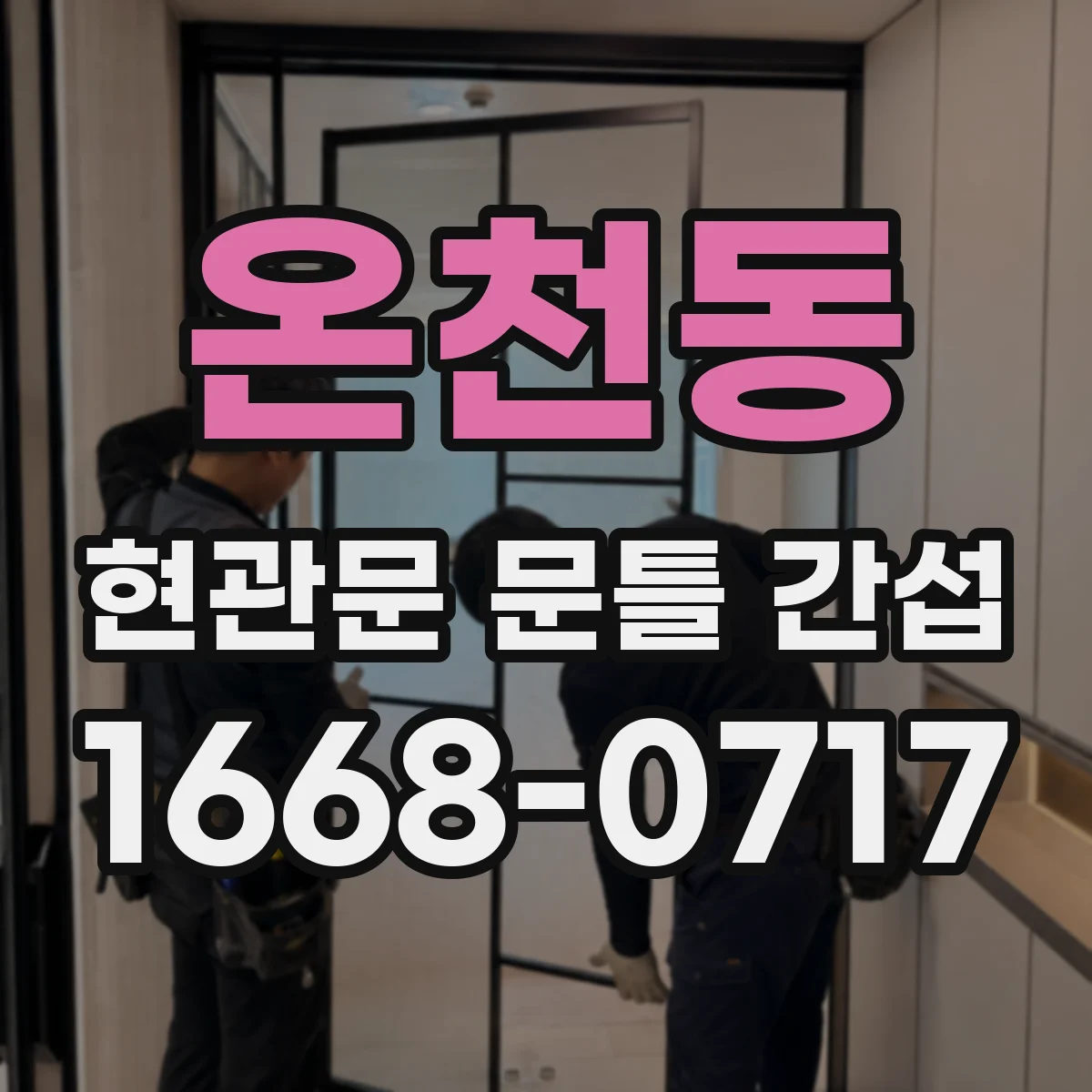 온천동 현관문 문틀 간섭