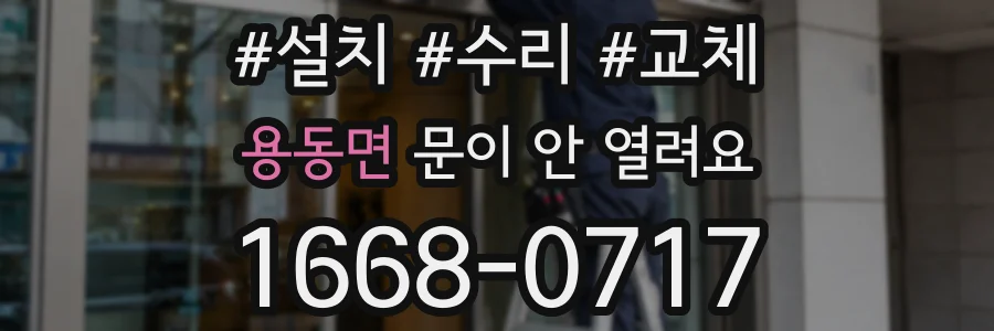 용동면 문이 안 열려요