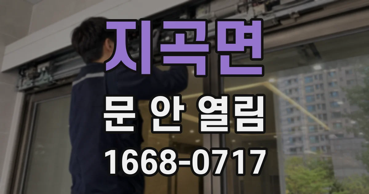 지곡면 문 안 열림