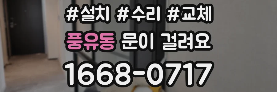 풍유동 문이 걸려요