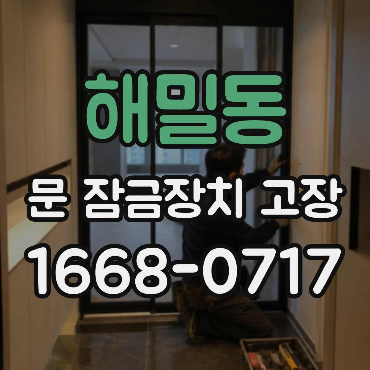 해밀동 문 잠금장치 고장 인터록 동작 불량일 때 전기식 진단 포인트