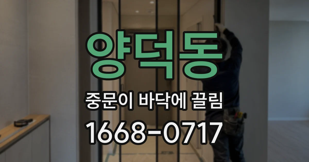 양덕동 중문이 바닥에 끌림