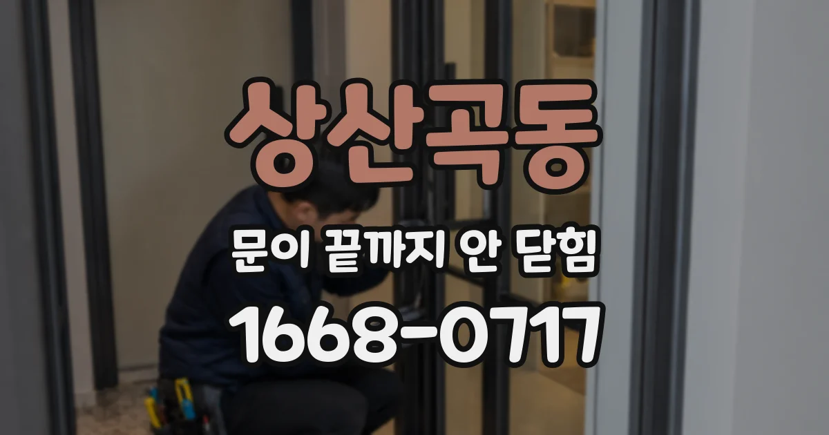 상산곡동 문이 끝까지 안 닫힘