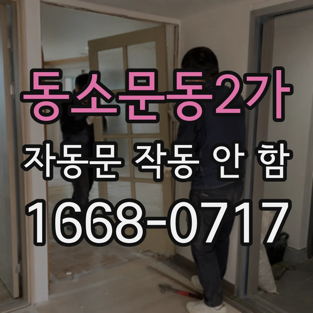 동소문동2가 자동문 작동 안 함