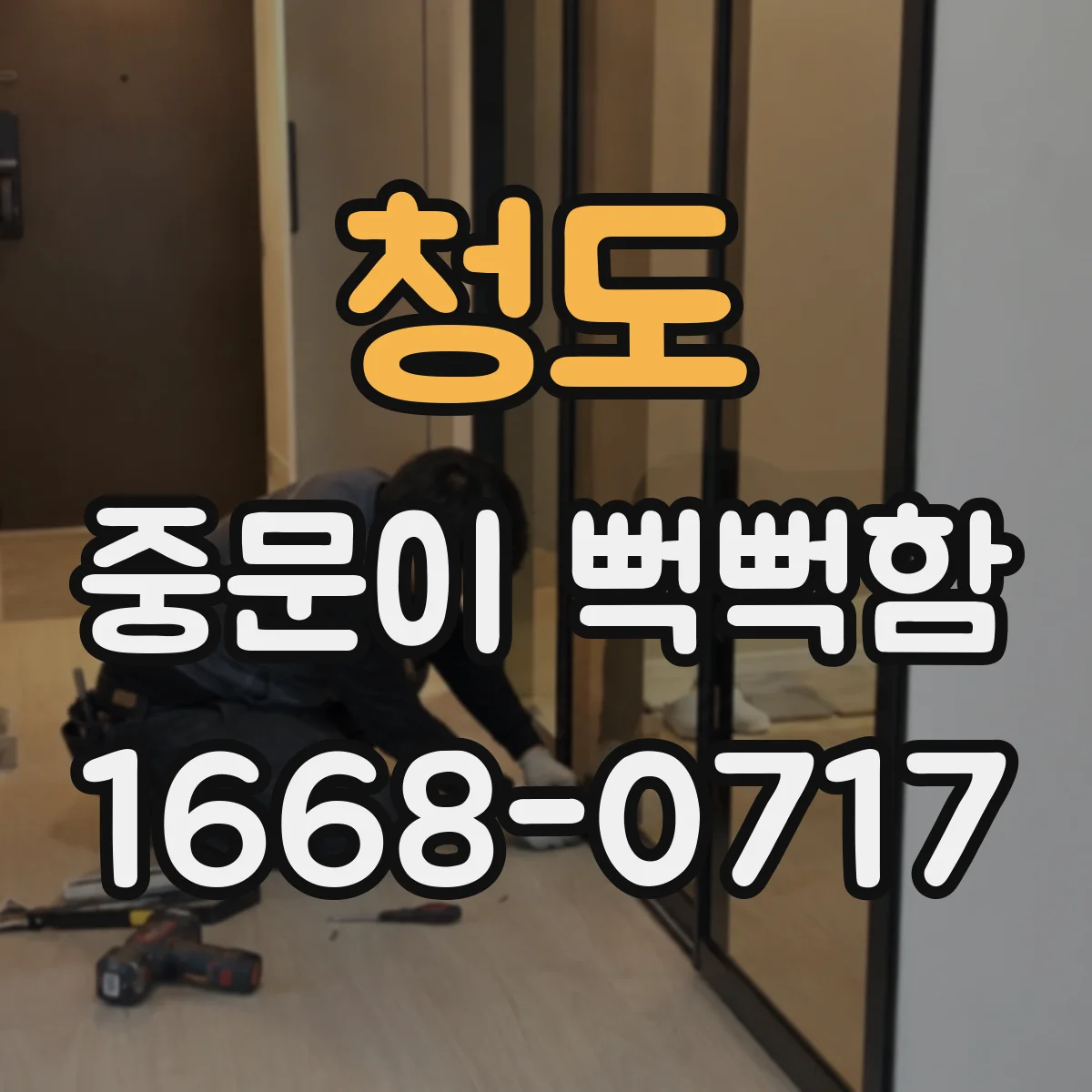 청도 중문이 뻑뻑함