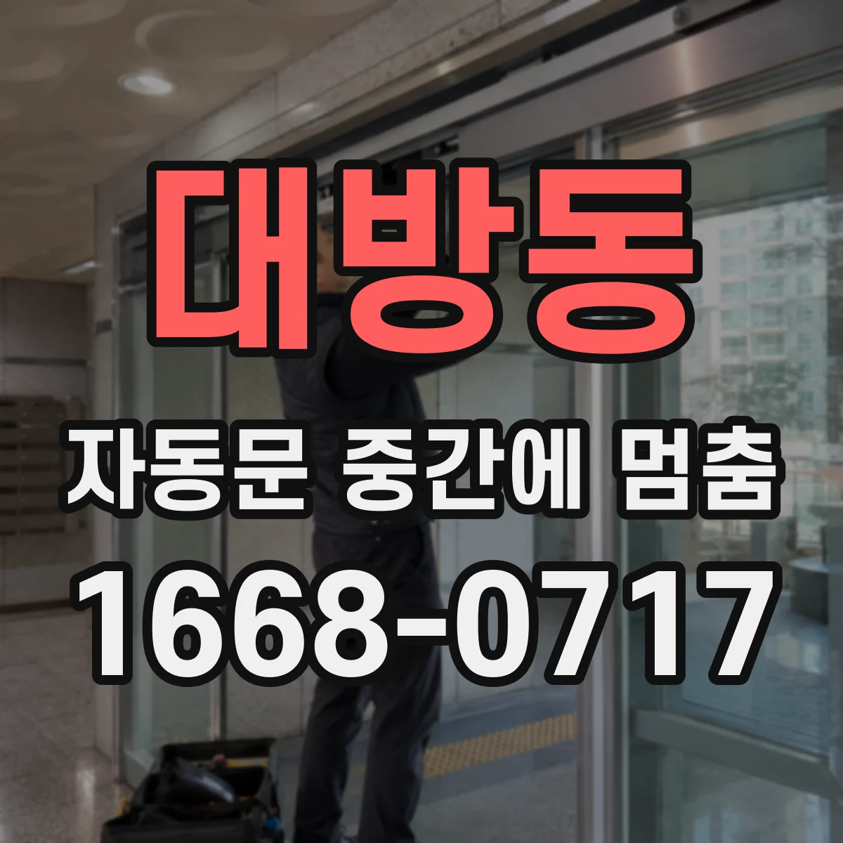 대방동 자동문 중간에 멈춤