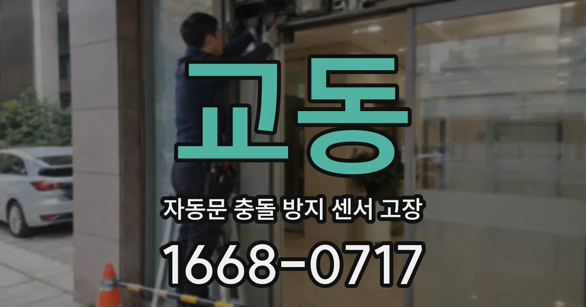 교동 자동문 충돌 방지 센서 고장