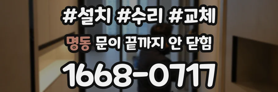 명동 문이 끝까지 안 닫힘