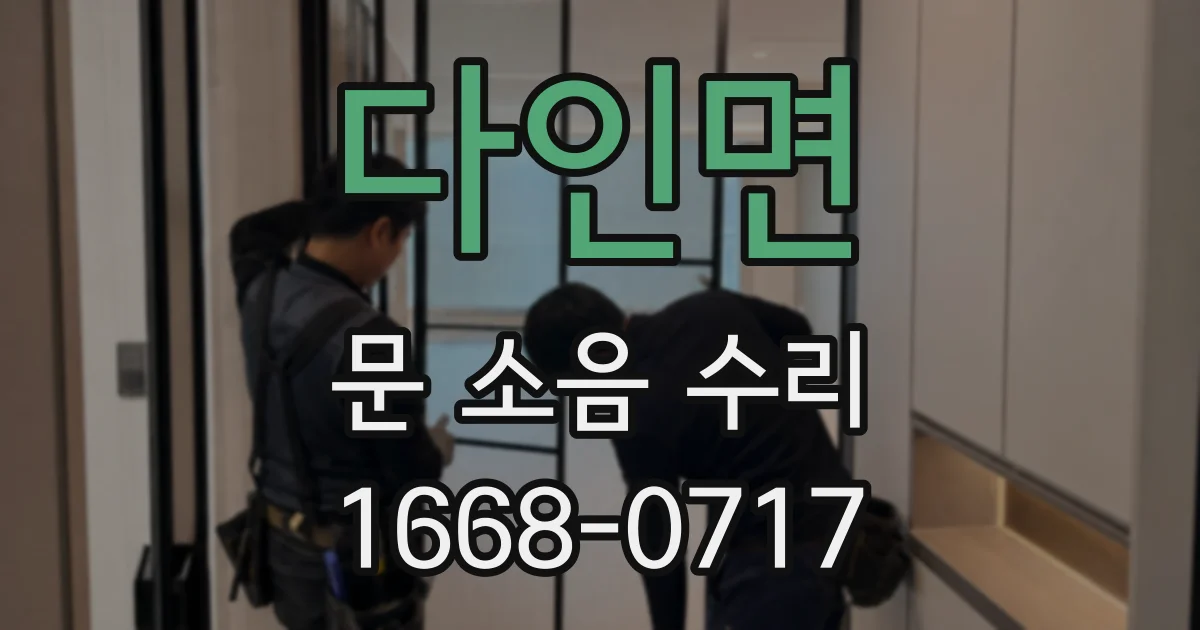 다인면 문 소음 수리