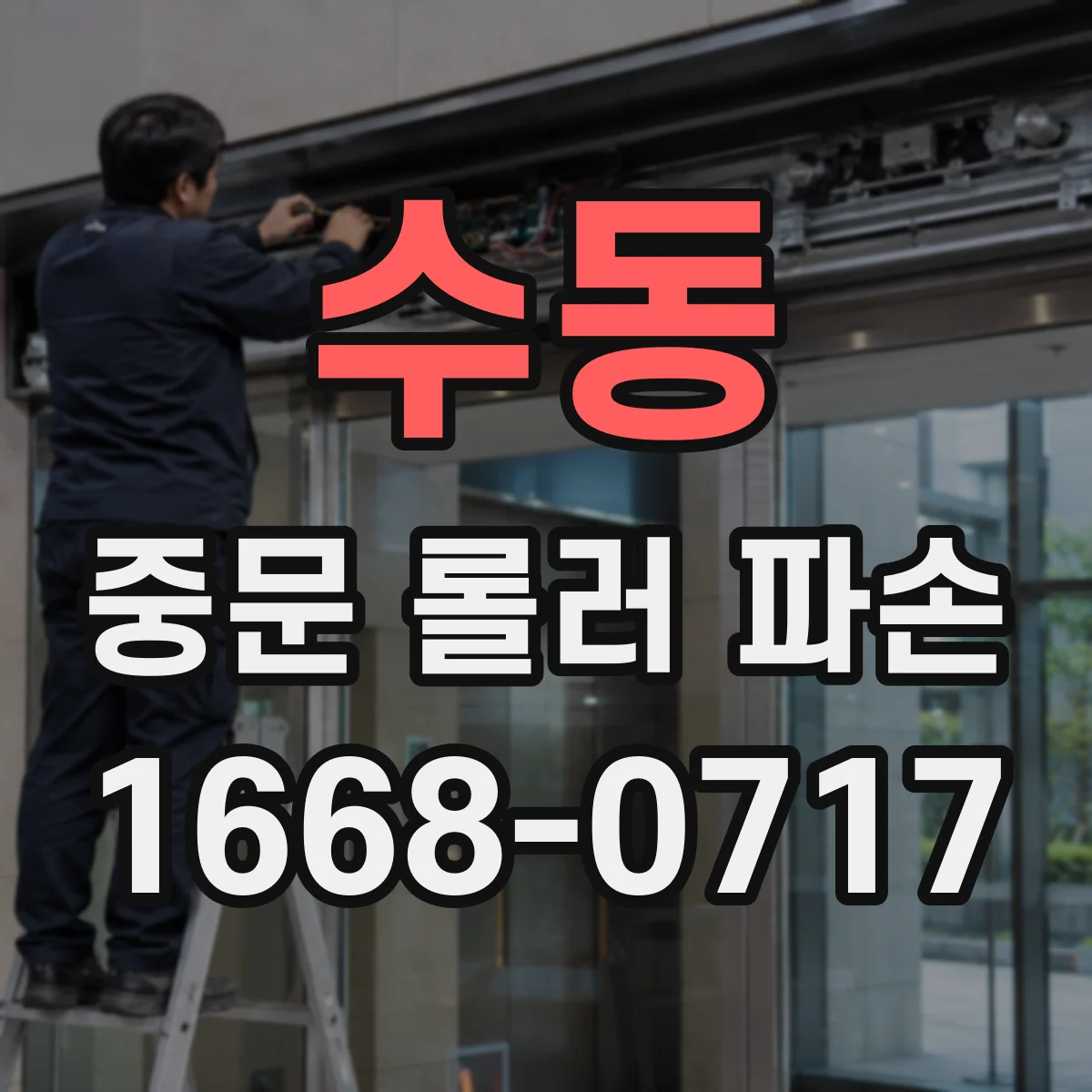 수동 중문 롤러 파손