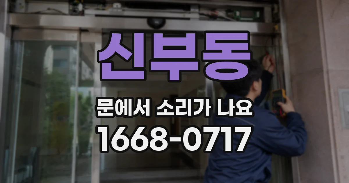 신부동 문에서 소리가 나요