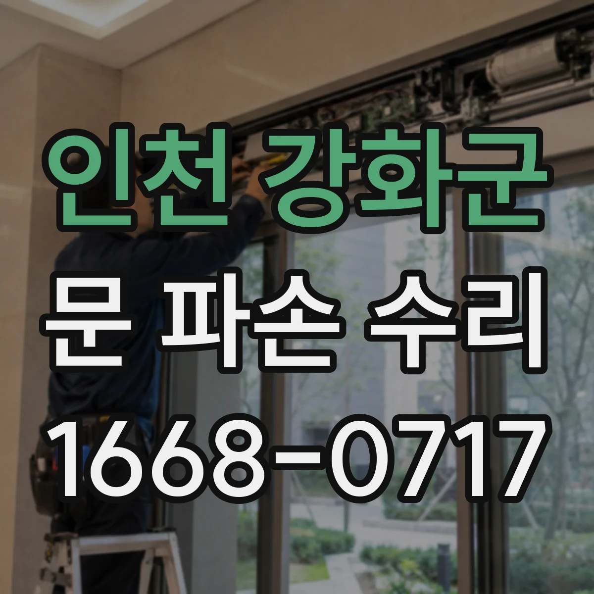 인천 강화군 문 파손 수리