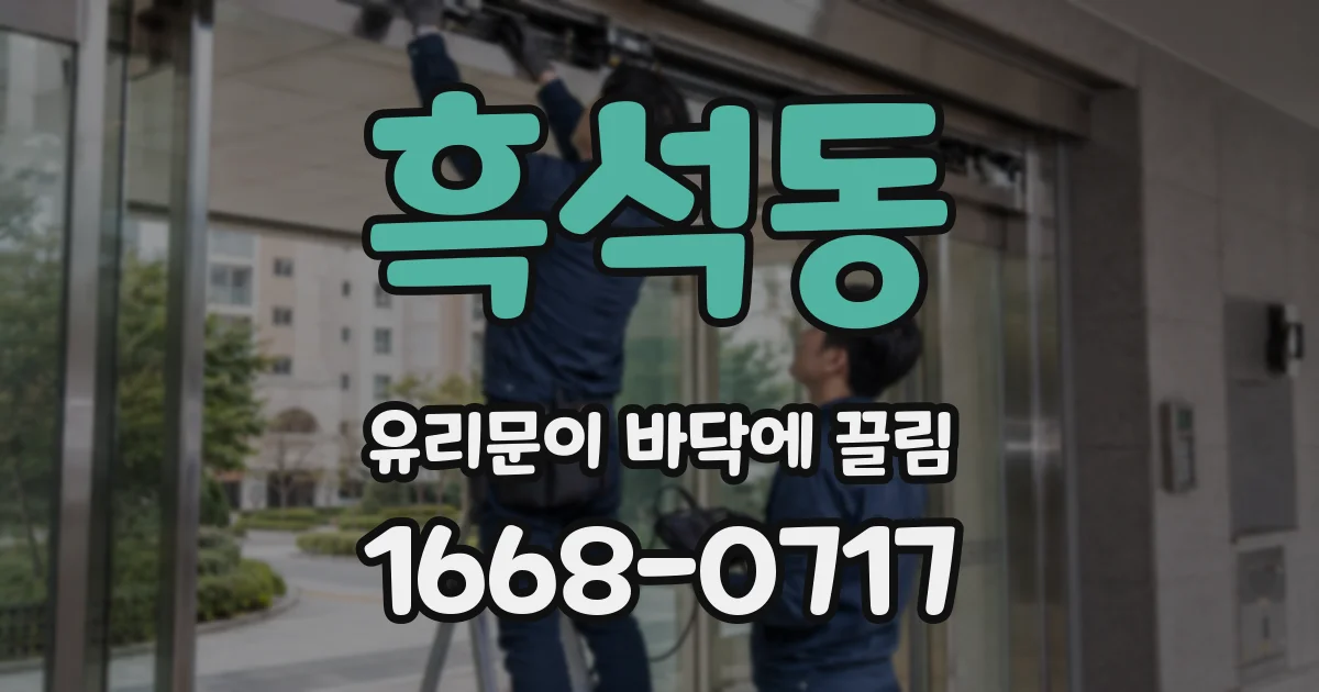 흑석동 유리문이 바닥에 끌림