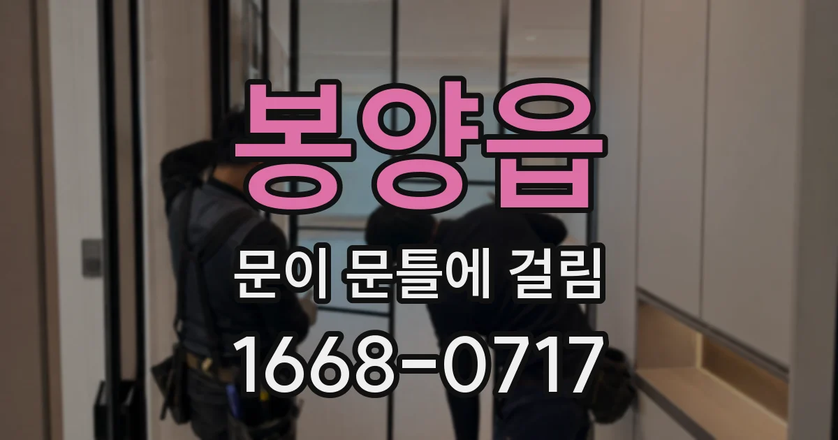 봉양읍 문이 문틀에 걸림
