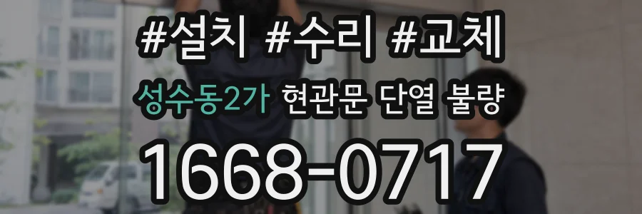 성수동2가 현관문 단열 불량