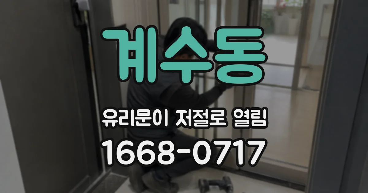 계수동 유리문이 저절로 열림