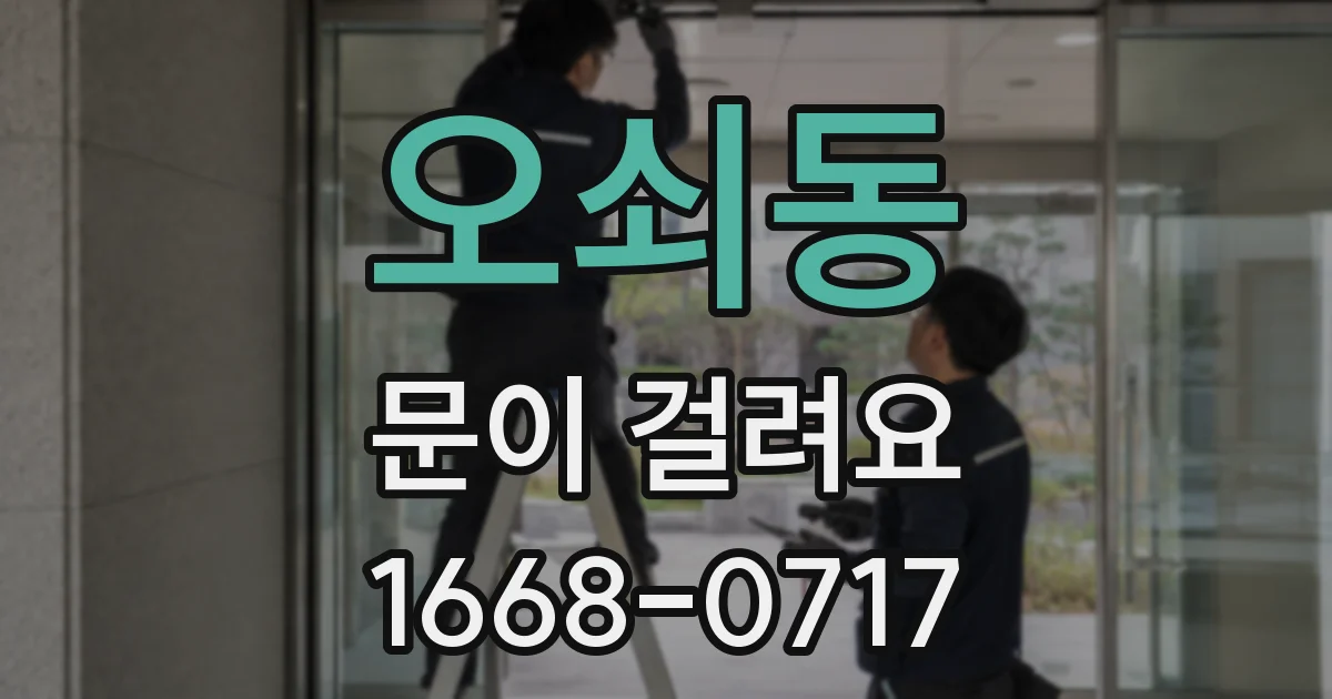 오쇠동 문이 걸려요